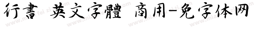 行書 英文字體 商用字体转换